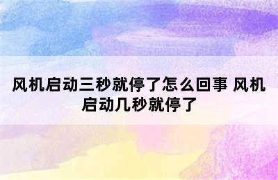 风机启动三秒就停了怎么回事 风机启动几秒就停了